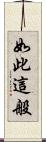 如此這般 Scroll