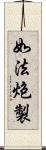 如法炮製 Scroll