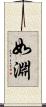 如淵 Scroll