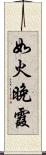 如火晚霞 Scroll