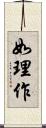 如理作 Scroll