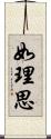 如理思 Scroll