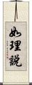 如理說 Scroll