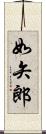 如矢郎 Scroll