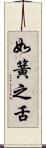 如簧之舌 Scroll