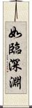 如臨深淵 Scroll