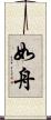 如舟 Scroll