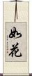如花 Scroll