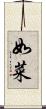 如菜 Scroll