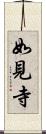 如見寺 Scroll