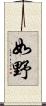 如野 Scroll