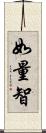 如量智 Scroll