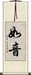 如音 Scroll