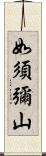 如須彌山 Scroll