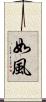 如風 Scroll