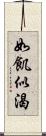 如飢似渴 Scroll