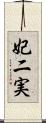 妃二実 Scroll