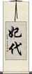 妃代 Scroll