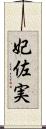 妃佐実 Scroll