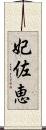 妃佐恵 Scroll