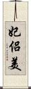 妃侶美 Scroll