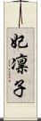 妃凛子 Scroll