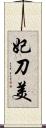 妃刀美 Scroll