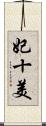 妃十美 Scroll