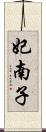 妃南子 Scroll