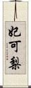 妃可梨 Scroll