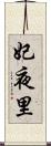 妃夜里 Scroll