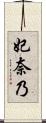 妃奈乃 Scroll