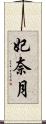 妃奈月 Scroll