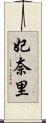 妃奈里 Scroll