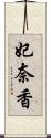 妃奈香 Scroll