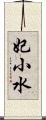 妃小水 Scroll