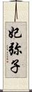 妃弥子 Scroll