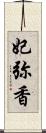 妃弥香 Scroll