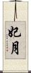 妃月 Scroll