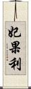 妃果利 Scroll