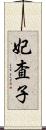 妃査子 Scroll