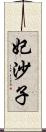 妃沙子 Scroll