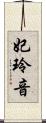 妃玲音 Scroll