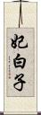 妃白子 Scroll