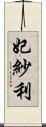 妃紗利 Scroll