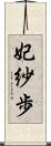 妃紗歩 Scroll