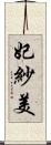 妃紗美 Scroll