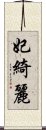 妃綺麗 Scroll