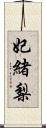 妃緒梨 Scroll