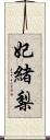 妃緒梨 Scroll